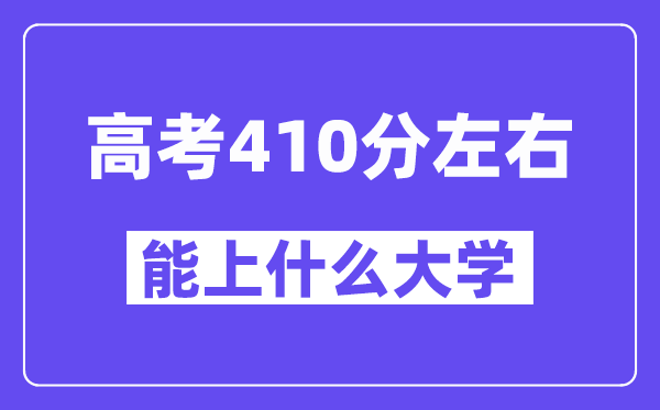 山西高考410分左右能上什么大学？附410分大学名单一览表