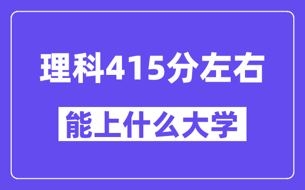 山西理科415分左右能上什么大学？