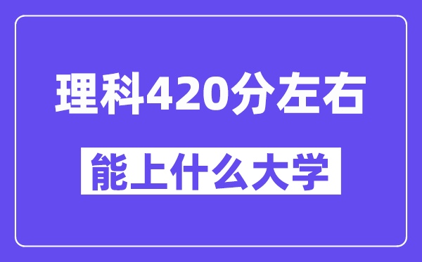 山西理科420分左右能上什么大学？