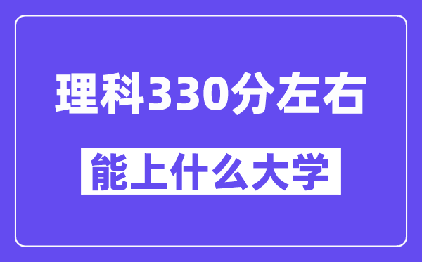 陕西理科330分左右能上什么大学？