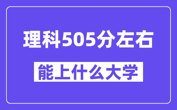 山西理科505分左右能上什么大学？