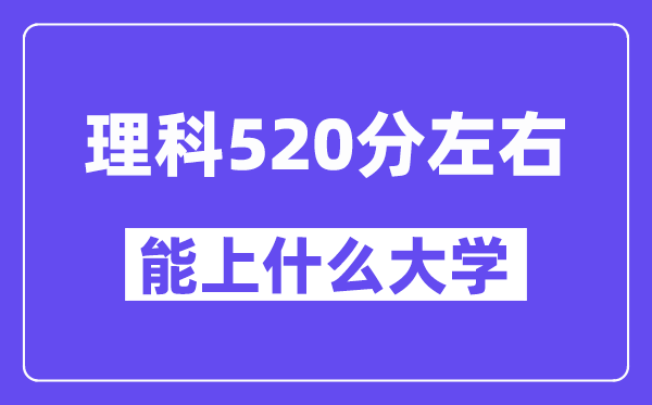 山西理科520分左右能上什么大学？