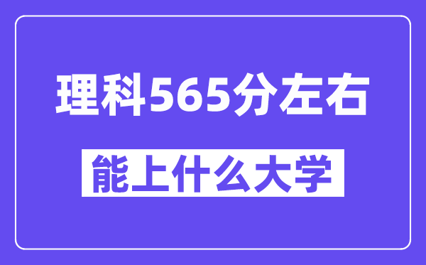 山西理科565分左右能上什么大学？