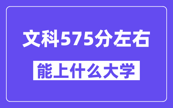 山西文科575分左右能上什么大学？