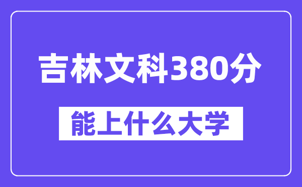 吉林文科380分左右能上什么大学？（历史类）