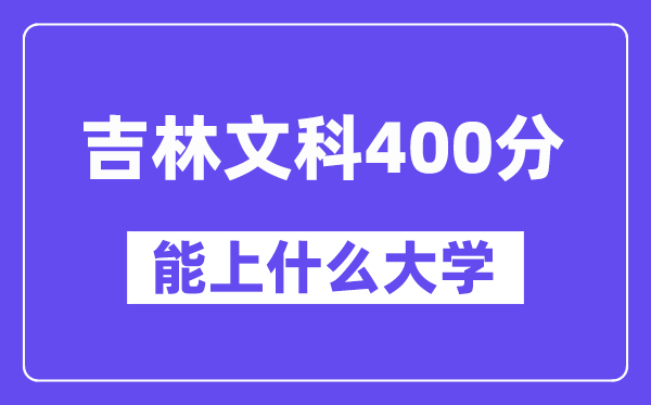 吉林文科400分左右能上什么大学？（历史类）