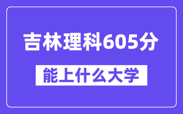 吉林理科605分左右能上什么大学？（物理类）