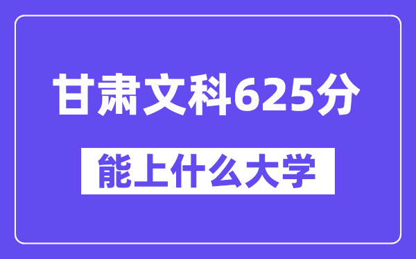 甘肃文科625分左右能上什么大学？（历史类）