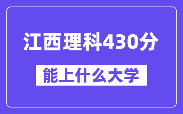 江西理科430分左右能上什么大学？（物理类）
