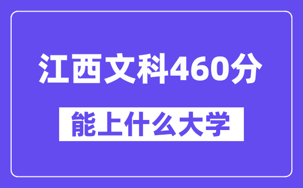 江西文科460分左右能上什么大学？（历史类）