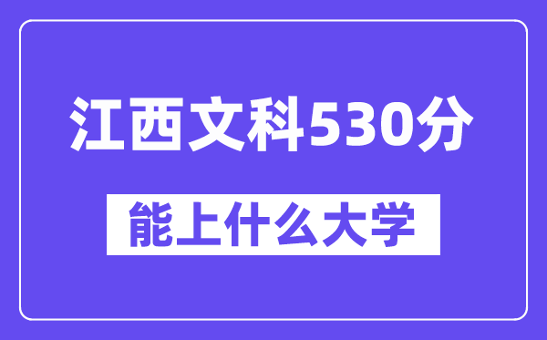 江西文科530分左右能上什么大学？（历史类）