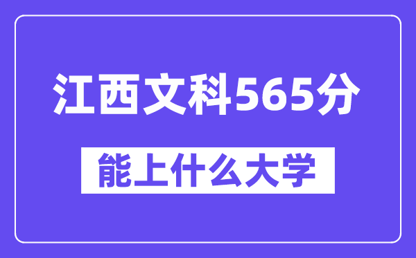 江西文科565分左右能上什么大学？（历史类）
