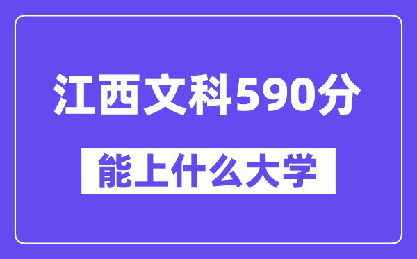 江西文科590分左右能上什么大学？（历史类）