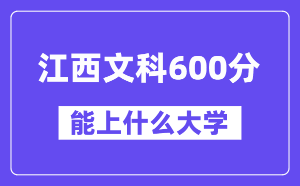 江西文科600分左右能上什么大学？（历史类）