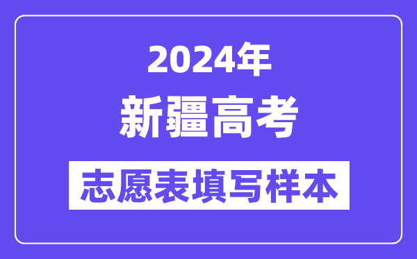 2024年新疆高考志愿表填写样本（附填报时间和入口）