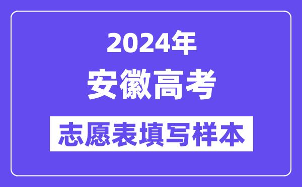 2024年安徽高考志愿表填写样本（附填报时间和入口）