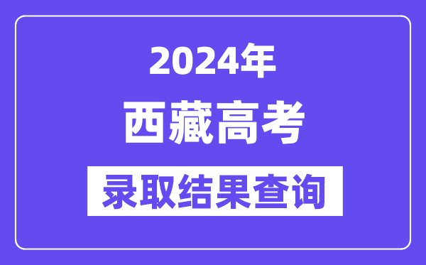 2024年西藏高考录取结果查询方式及入口