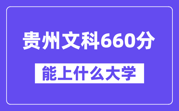 贵州文科660分左右能上什么大学？（历史类）