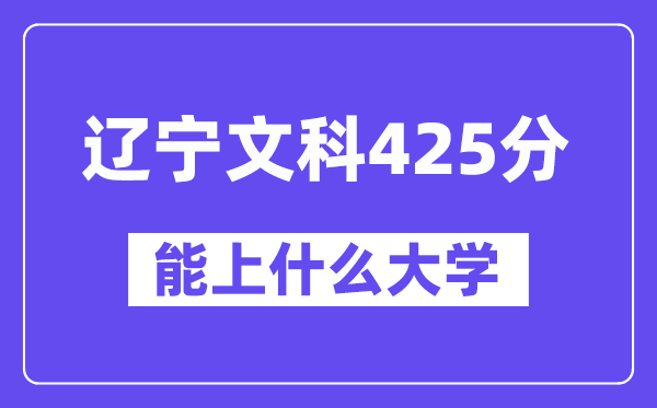 辽宁文科425分左右能上什么大学？（历史类）