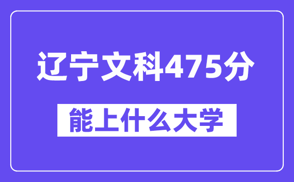 辽宁文科475分左右能上什么大学？（历史类）