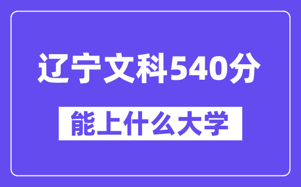 辽宁文科540分左右能上什么大学？（历史类）