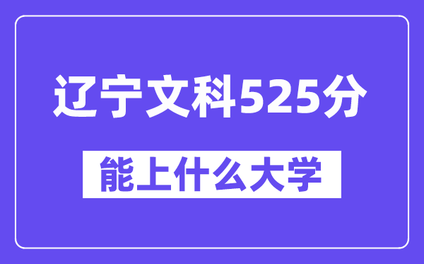 辽宁文科525分左右能上什么大学？（历史类）