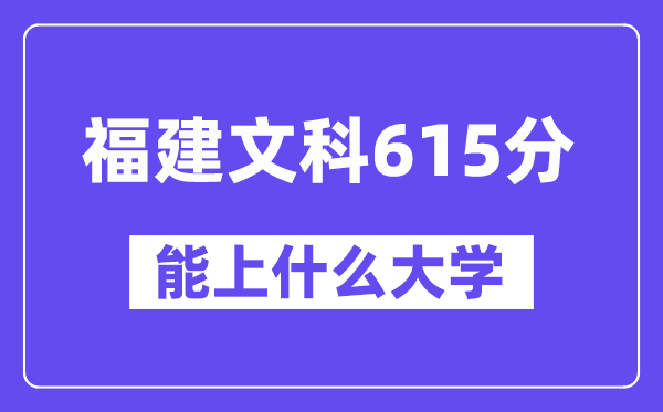 福建文科615分左右能上什么大学？（历史类）