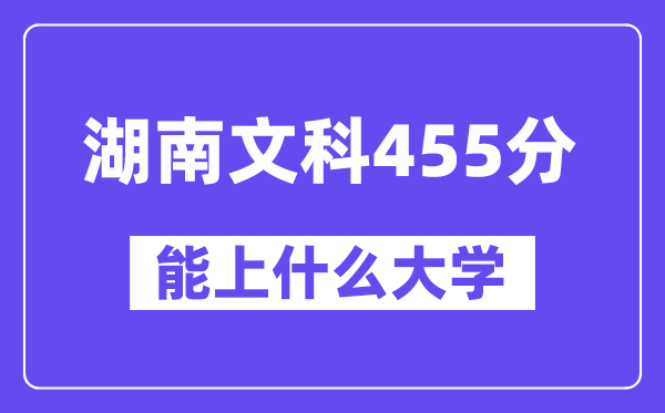湖南文科455分左右能上什么大学？（历史类）