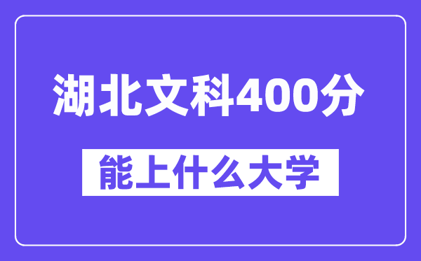 湖北文科400分左右能上什么大学？（历史类）