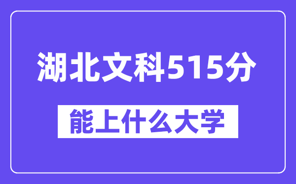 湖北文科515分左右能上什么大学？（历史类）