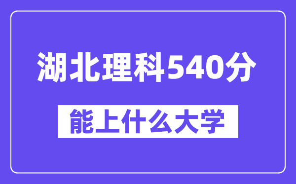 湖北理科540分左右能上什么大学？（物理类）