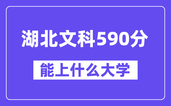 湖北文科590分左右能上什么大学？（历史类）