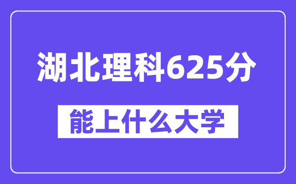 湖北理科625分左右能上什么大学？（物理类）