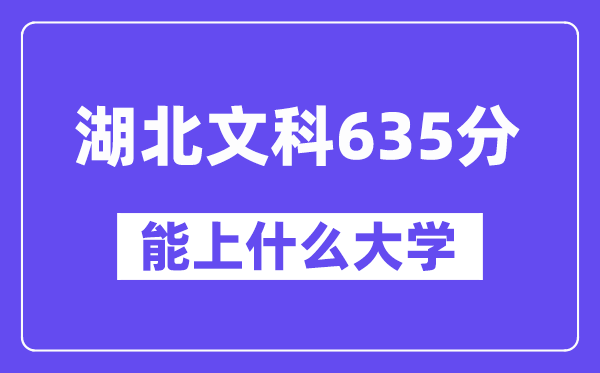 湖北文科635分左右能上什么大学？（历史类）