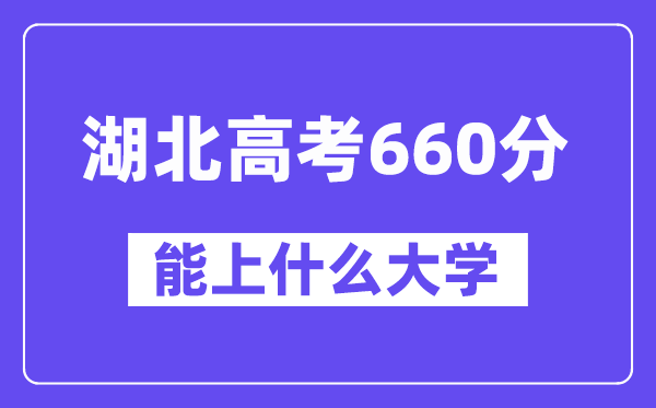 湖北高考660分左右能上什么大学？附660分大学名单一览表