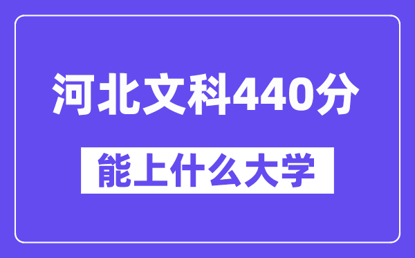 河北文科440分左右能上什么大学？（历史类）