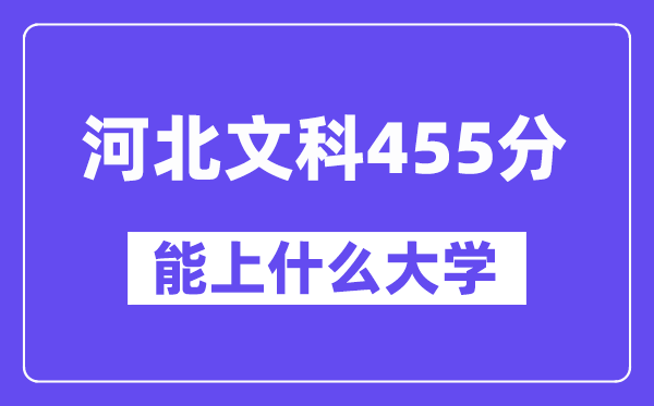 河北文科455分左右能上什么大学？（历史类）