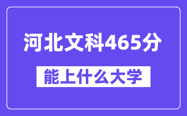 河北文科465分左右能上什么大学？（历史类）
