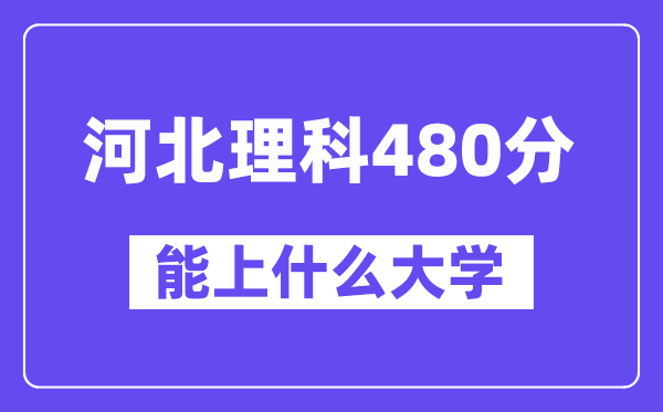 河北理科480分左右能上什么大学？（物理类）