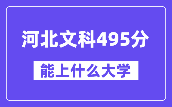 河北文科495分左右能上什么大学？（历史类）