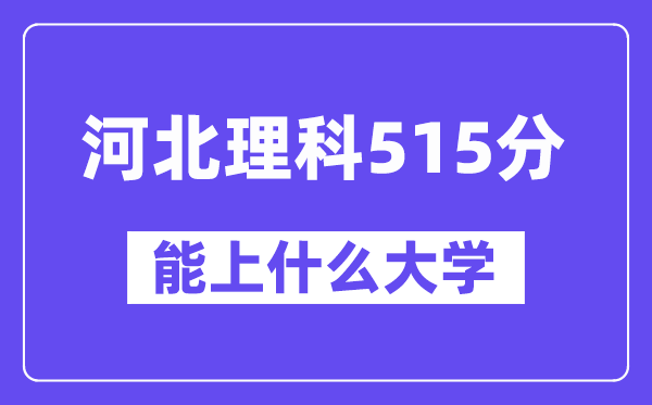 河北理科515分左右能上什么大学？（物理类）