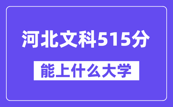 河北文科515分左右能上什么大学？（历史类）