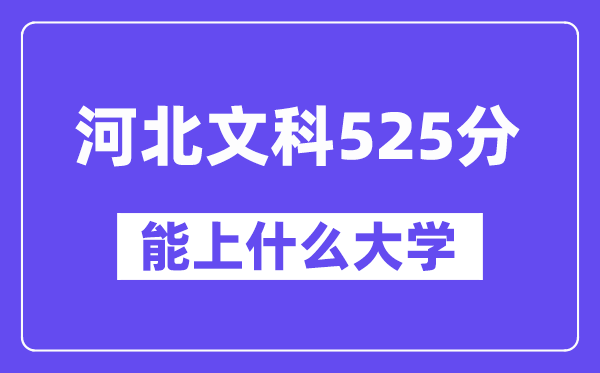 河北文科525分左右能上什么大学？（历史类）