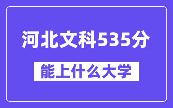 河北文科535分左右能上什么大学？（历史类）