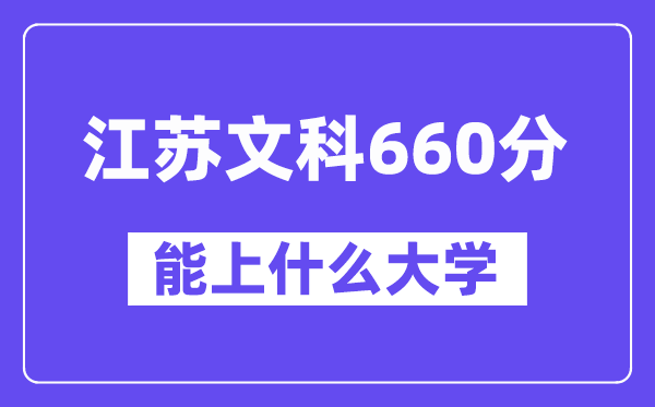 江苏文科660分左右能上什么大学？（历史类）