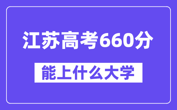 江苏高考660分左右能上什么大学？附660分大学名单一览表