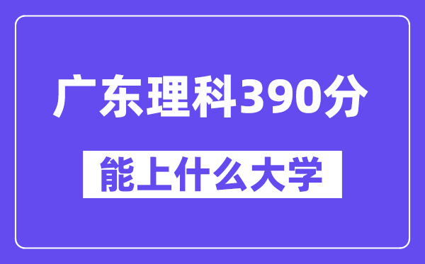 广东理科390分左右能上什么大学？（物理类）