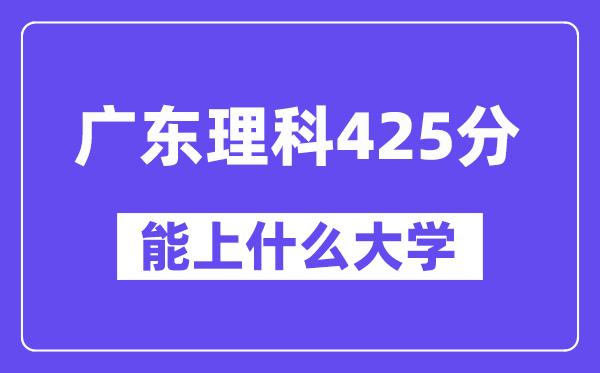 广东理科425分左右能上什么大学？（物理类）
