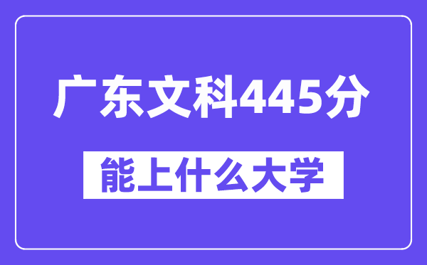 广东文科445分左右能上什么大学？（历史类）