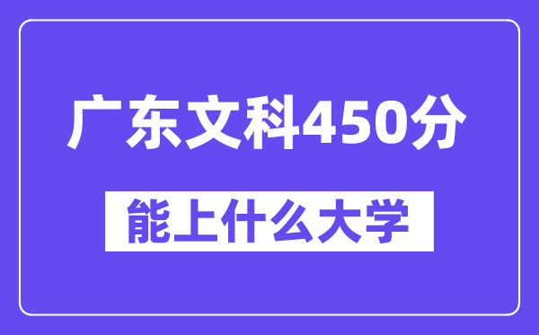 广东文科450分左右能上什么大学？（历史类）